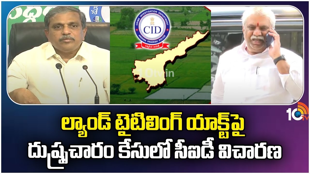 Land Titling Fake Campaign : ల్యాండ్ టైటిలింగ్ యాక్ట్‌పై దుష్ప్రచారం కేసులో సీఐడీ విచారణ