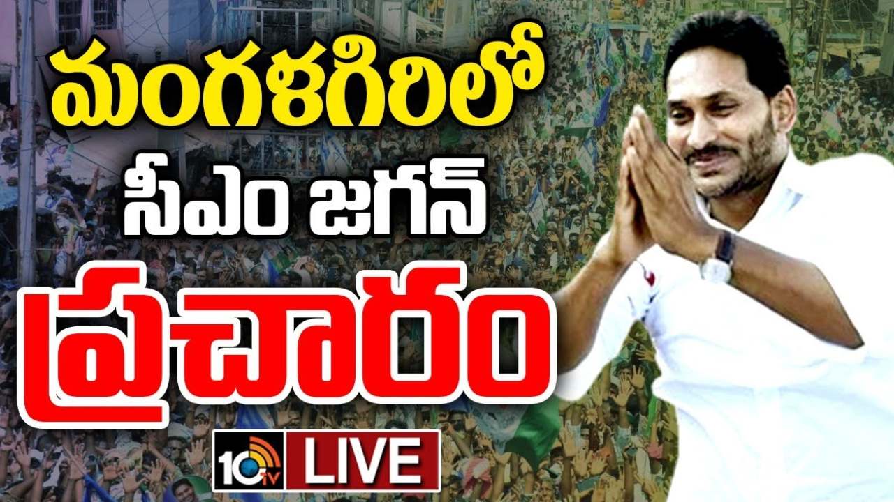 CM Jagan : మంగళగిరిలో సీఎం జగన్ ఎన్నికల ప్రచారం .. జనసంద్రంగా మారిన పాత బస్టాండ్ సెంటర్ CM Jagan : మంగళగిరిలో సీఎం జగన్ ఎన్నికల ప్రచారం .. జనసంద్రంగా మారిన పాత బస్టాండ్ సెంటర్