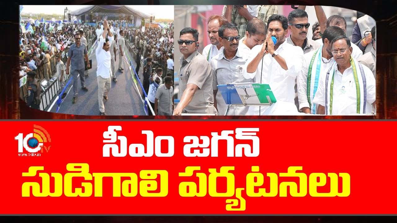 CM Jagan : సీఎం జగన్ ఎన్నికల ప్రచారం.. ఇవాళ మూడు నియోజకవర్గాల్లో సభలు.. పూర్తి షెడ్యూల్ ఇదే.. CM Jagan : సీఎం జగన్ ఎన్నికల ప్రచారం.. ఇవాళ మూడు నియోజకవర్గాల్లో సభలు.. పూర్తి షెడ్యూల్ ఇదే..