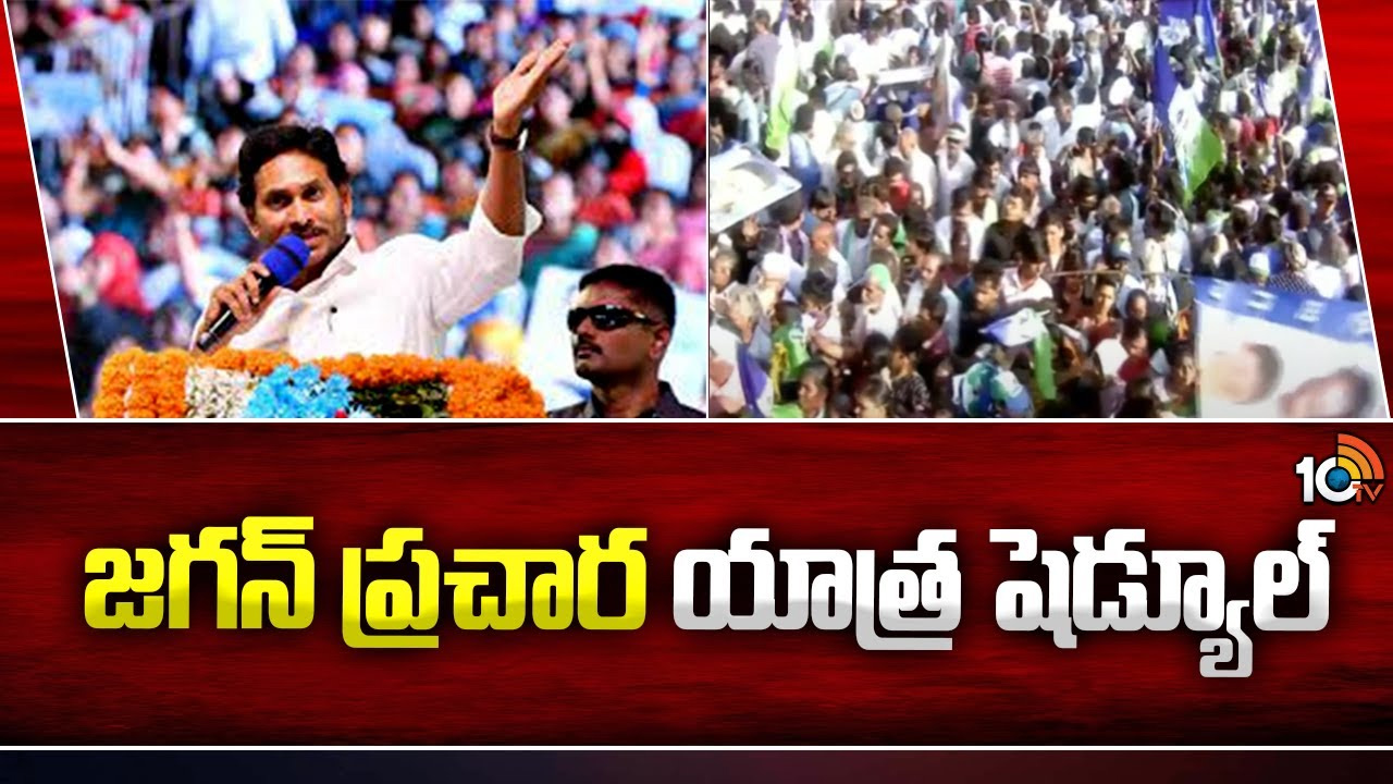 ఈ 3 నియోజక వర్గాల్లో వైఎస్ జగన్ ఎన్నికల ప్రచార సభలు ఈ 3 నియోజక వర్గాల్లో వైఎస్ జగన్ ఎన్నికల ప్రచార సభలు