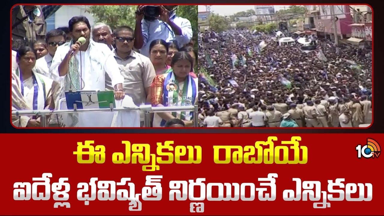 CM Jagan Comments : ఈ ఎన్నికలు రాబోయే ఐదేళ్ల భవిష్యత్‌ నిర్ణయించే ఎన్నికలు