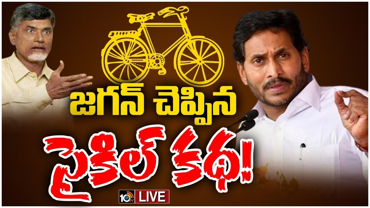 చంద్రబాబును నమ్మడమంటే కొండచిలువ నోట్లో తలపెట్టడమే: సీఎం జగన్ చంద్రబాబును నమ్మడమంటే కొండచిలువ నోట్లో తలపెట్టడమే: సీఎం జగన్
