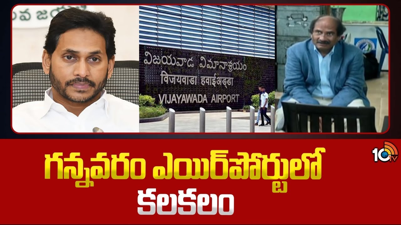 CM Jagan Gannavaram Airport : సీఎం జగన్ లండన్ టూర్.. అదుపులోకి అనుమానాస్పద వ్యక్తి