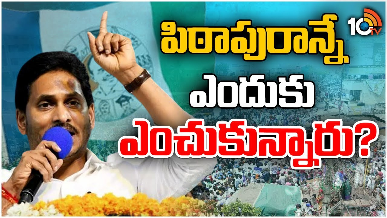 పిఠాపురంలో ప్రచారానికి సీఎం జగన్ ఫినిషింగ్ టచ్