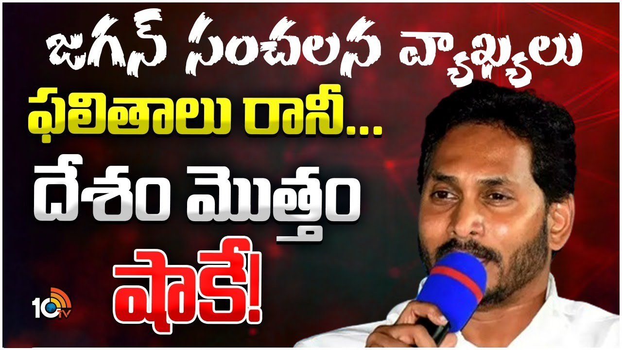 Jagan Comments : ఫలితాలు రానీ… దేశం మొత్తం షాక్!