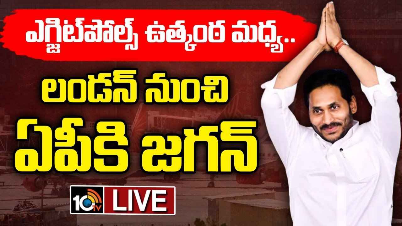 జగన్ వస్తున్నారు.. రేపు లండన్ నుంచి ఏపీకి చేరుకోనున్న సీఎం, పార్టీ నేతలతో కీలక సమావేశం? జగన్ వస్తున్నారు.. రేపు లండన్ నుంచి ఏపీకి చేరుకోనున్న సీఎం, పార్టీ నేతలతో కీలక సమావేశం?