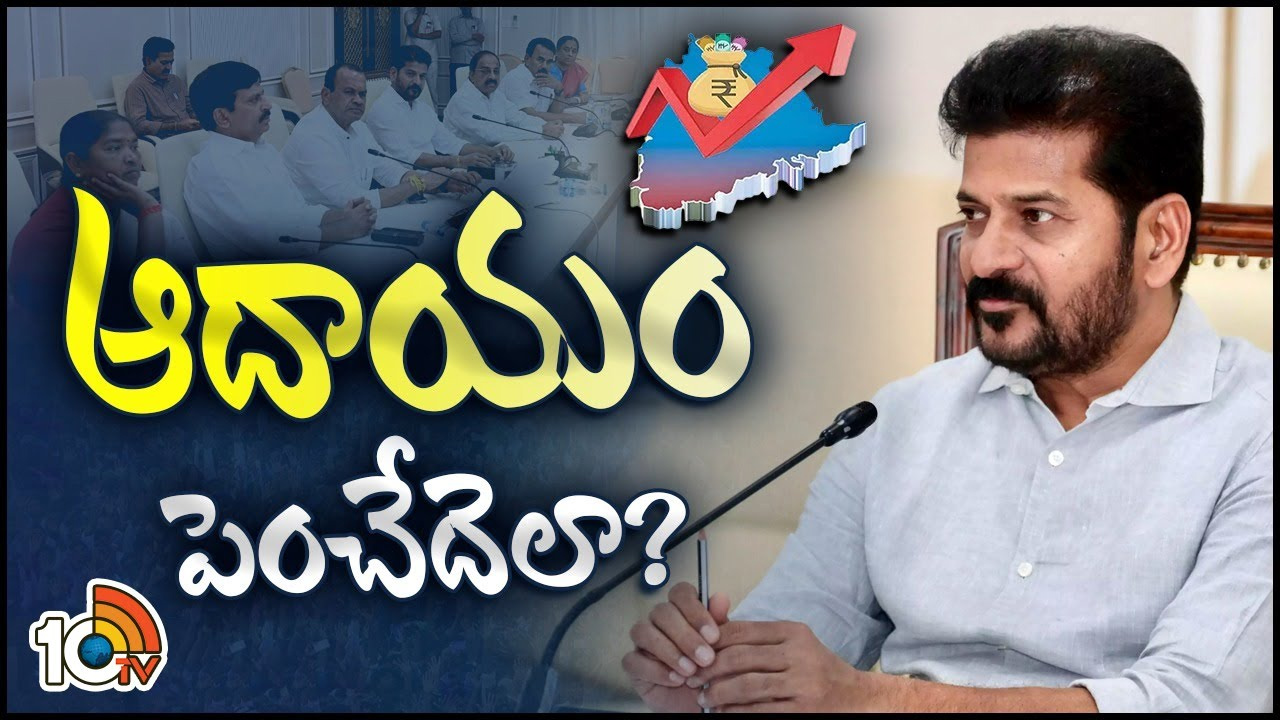 ఆదాయం పెంపుపై దృష్టి పెట్టిన సీఎం రేవంత్ రెడ్డి.. ఏం చేస్తున్నారో తెలుసా? ఆదాయం పెంపుపై దృష్టి పెట్టిన సీఎం రేవంత్ రెడ్డి.. ఏం చేస్తున్నారో తెలుసా?