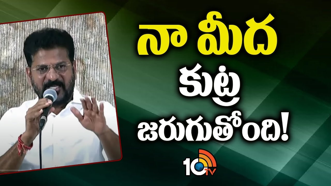 CM Revanth Reddy : నా మీద కుట్ర జరుగుతోంది