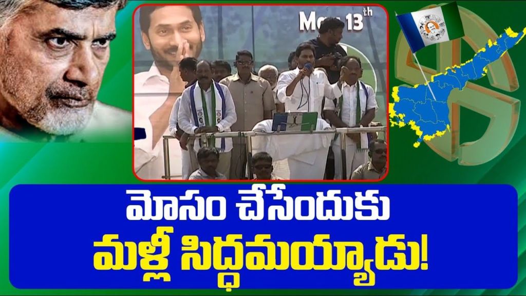 CM YS Jagan Comments on Chandrababu Naidu During YCP Election Campaign
