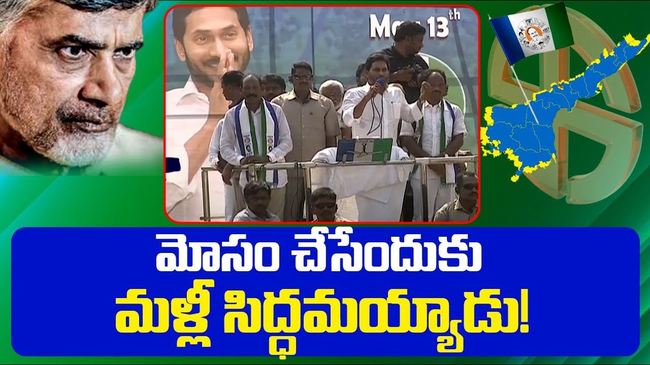 CM Jagan Comments : మోసం చేసేందుకు మళ్లీ సిద్ధమయ్యాడు!