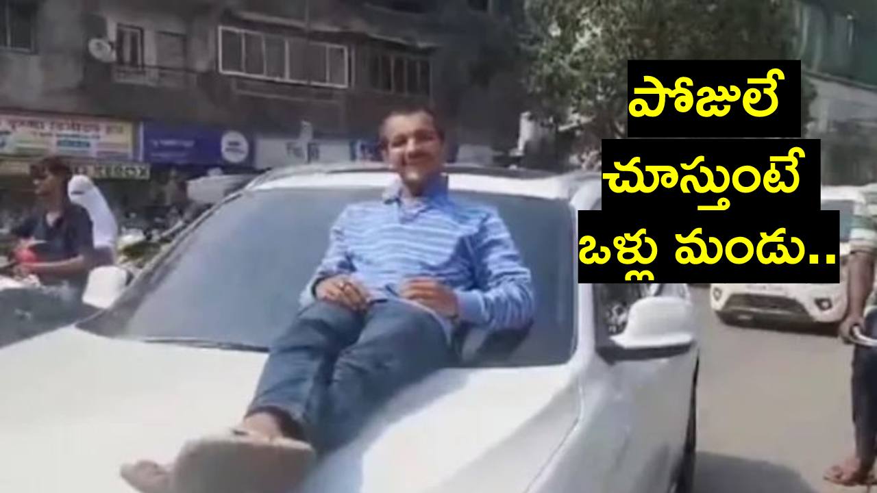 Video: నడిరోడ్డుపై బీఎమ్డబ్ల్యూ కారు నడిపిన టీనేజర్.. బానెట్పై పడుకుని ప్రయాణించిన యువకుడు Video: నడిరోడ్డుపై బీఎమ్డబ్ల్యూ కారు నడిపిన టీనేజర్.. బానెట్పై పడుకుని ప్రయాణించిన యువకుడు