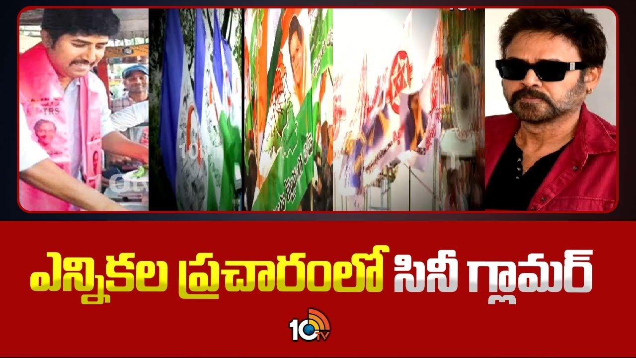 Venkatesh Daggubati : ఎన్నికల ప్రచారంలో సినీ గ్లామర్.. వియ్యంకుడి కోసం హీరో వెంకటేశ్ ప్రచారం Venkatesh Daggubati : ఎన్నికల ప్రచారంలో సినీ గ్లామర్.. వియ్యంకుడి కోసం హీరో వెంకటేశ్ ప్రచారం