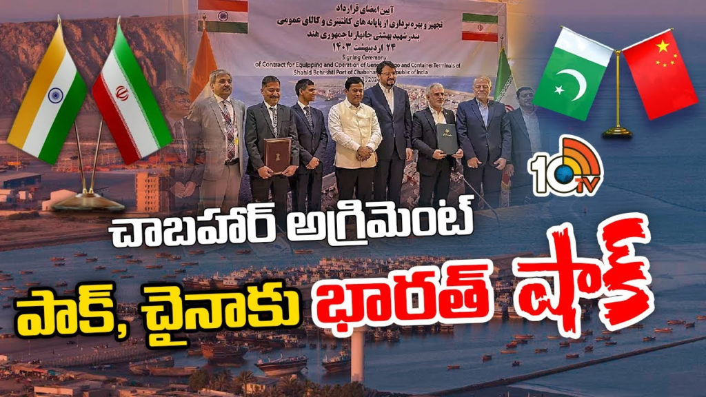 what is India Iran Chabahar Port agreement