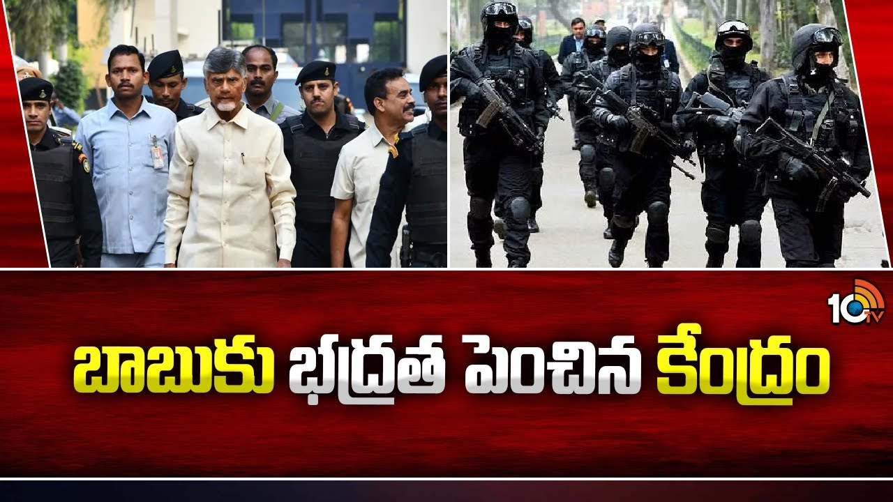 చంద్రబాబుకు భద్రత పెంపు.. ఏపీలో జూన్ 19 వరకు అప్రమత్తంగా ఉండాలని పోలీసులకు ఇంటెలిజెన్స్ హెచ్చరిక చంద్రబాబుకు భద్రత పెంపు.. ఏపీలో జూన్ 19 వరకు అప్రమత్తంగా ఉండాలని పోలీసులకు ఇంటెలిజెన్స్ హెచ్చరిక
