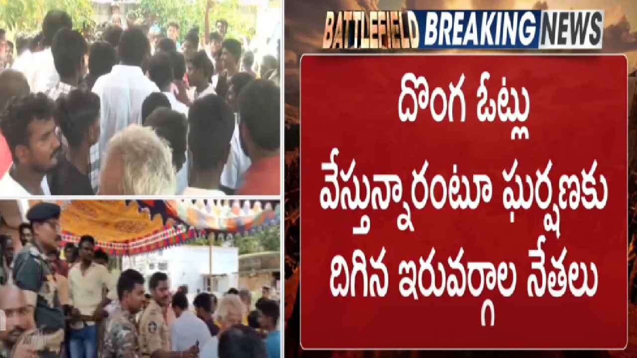 Tdp Ysrcp Clash : చంద్రగిరిలో కాల్పులు.. టీడీపీ, వైసీపీ వర్గాలను చెదరగొట్టిన జవాన్లు Tdp Ysrcp Clash : చంద్రగిరిలో కాల్పులు.. టీడీపీ, వైసీపీ వర్గాలను చెదరగొట్టిన జవాన్లు