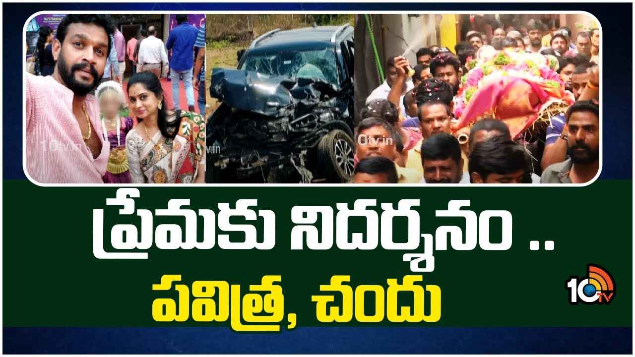 Chandu Pavithra Jayaram : గుండెలు పిండే విషాదం.. కలిచివేస్తున్న సీరియల్ నటులు పవిత్ర, చందుల మరణం Chandu Pavithra Jayaram : గుండెలు పిండే విషాదం.. కలిచివేస్తున్న సీరియల్ నటులు పవిత్ర, చందుల మరణం