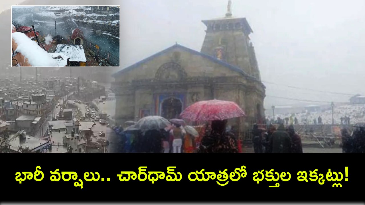 Char Dham Yatra : ఉత్తరాఖండ్లో భారీ వర్షాలు.. చార్ధామ్ యాత్రలో భక్తుల తీవ్ర ఇక్కట్లు! Char Dham Yatra : ఉత్తరాఖండ్లో భారీ వర్షాలు.. చార్ధామ్ యాత్రలో భక్తుల తీవ్ర ఇక్కట్లు!