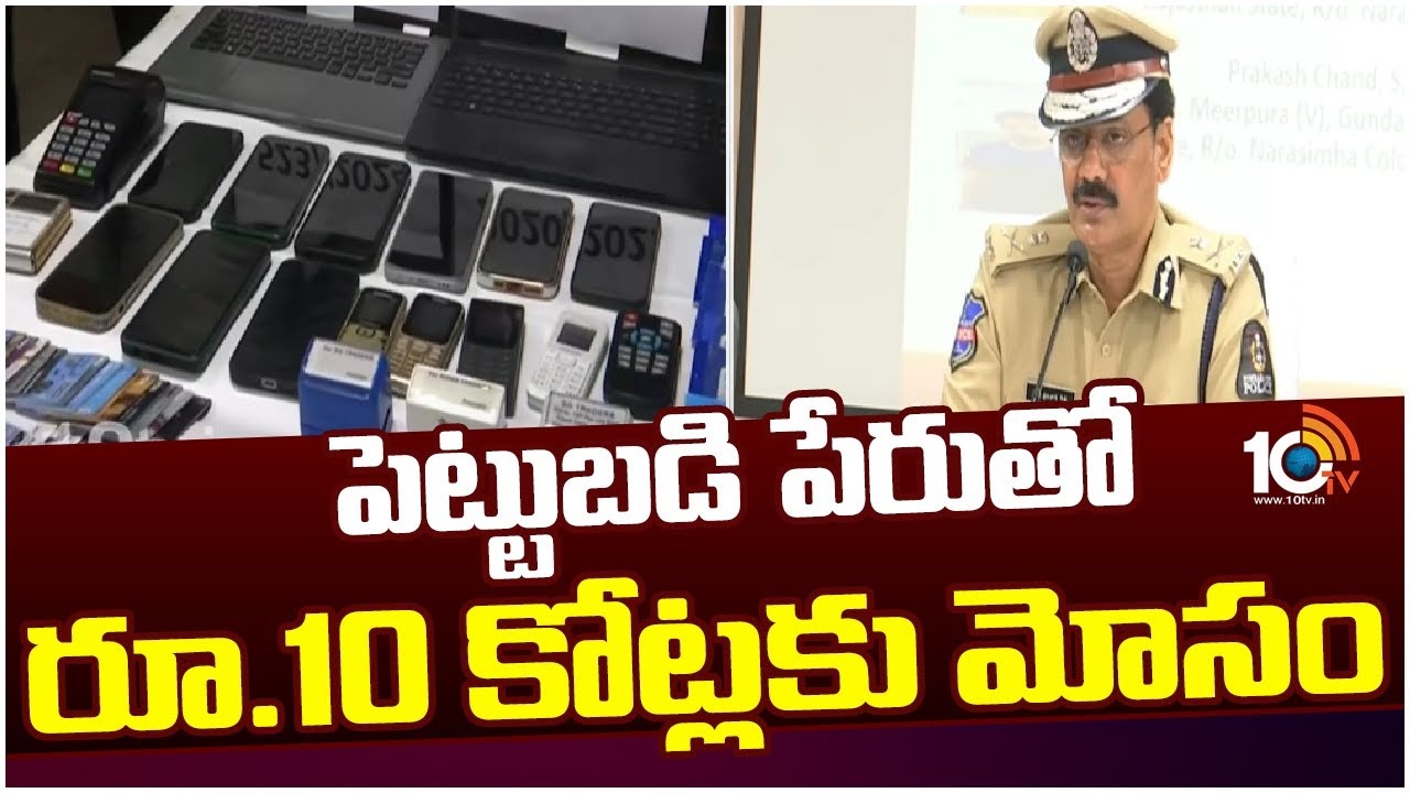 Investment Fraud : పెట్టుబడి పేరుతో రూ.10 కోట్లకు మోసం