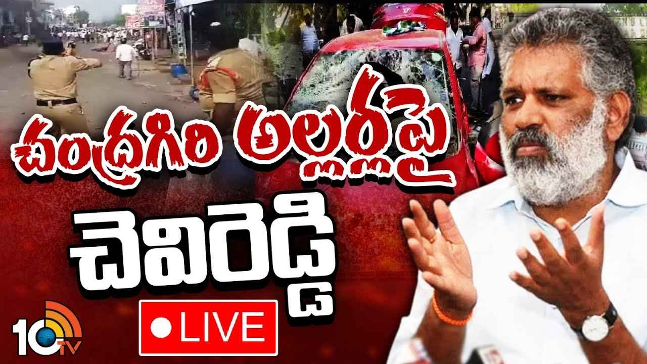 నాని డ్రామాలు ఆడారు, వాళ్లపై ఒక్క కేసు కూడా లేదు- దాడి ఘటనపై చెవిరెడ్డి భాస్కర్ రెడ్డి కీలక వ్యాఖ్యలు నాని డ్రామాలు ఆడారు, వాళ్లపై ఒక్క కేసు కూడా లేదు- దాడి ఘటనపై చెవిరెడ్డి భాస్కర్ రెడ్డి కీలక వ్యాఖ్యలు