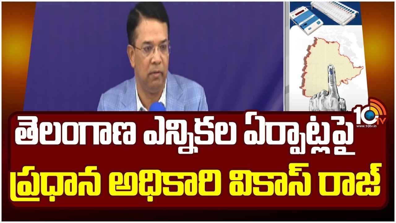 Lok Sabha Elections 2024 : రాష్ట్రమంతా 144 సెక్షన్, 160 కేంద్ర కంపెనీల బలగాలతో భద్రత- ఎన్నికల ఏర్పాట్లపై సీఈవో వికాస్ రాజ్ Lok Sabha Elections 2024 : రాష్ట్రమంతా 144 సెక్షన్, 160 కేంద్ర కంపెనీల బలగాలతో భద్రత- ఎన్నికల ఏర్పాట్లపై సీఈవో వికాస్ రాజ్