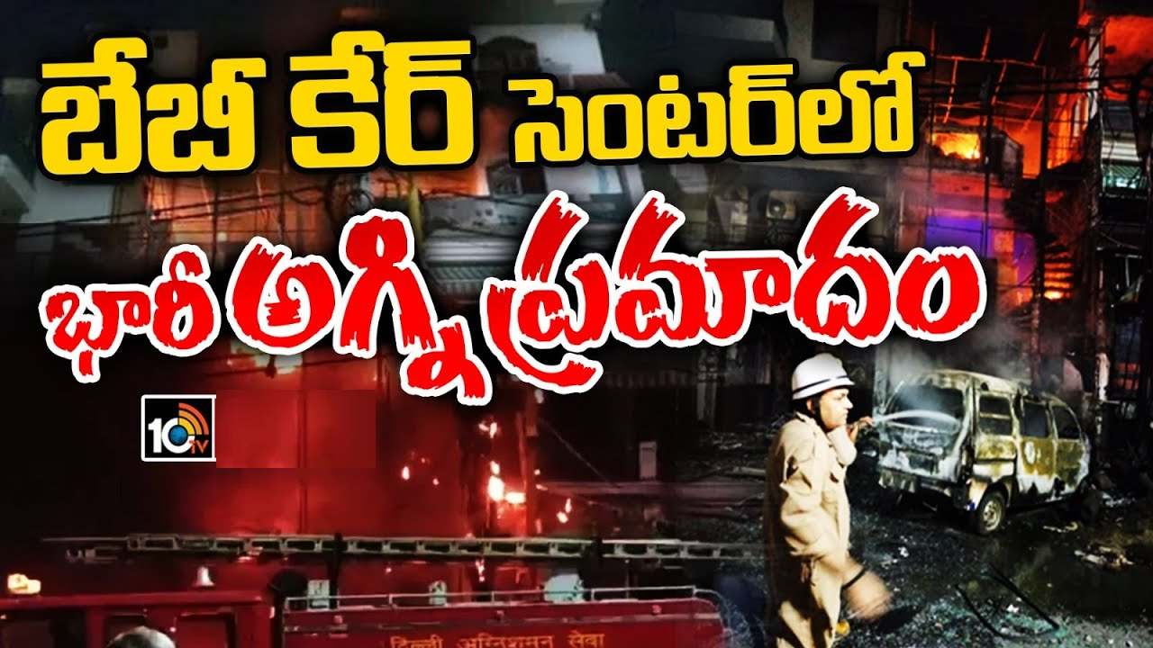 ఢిల్లీలోని బేబీకేర్ ఆస్పత్రిలో అగ్నిప్రమాదం.. ఆరుగురు నవజాత శిశువులు మృతి ఢిల్లీలోని బేబీకేర్ ఆస్పత్రిలో అగ్నిప్రమాదం.. ఆరుగురు నవజాత శిశువులు మృతి