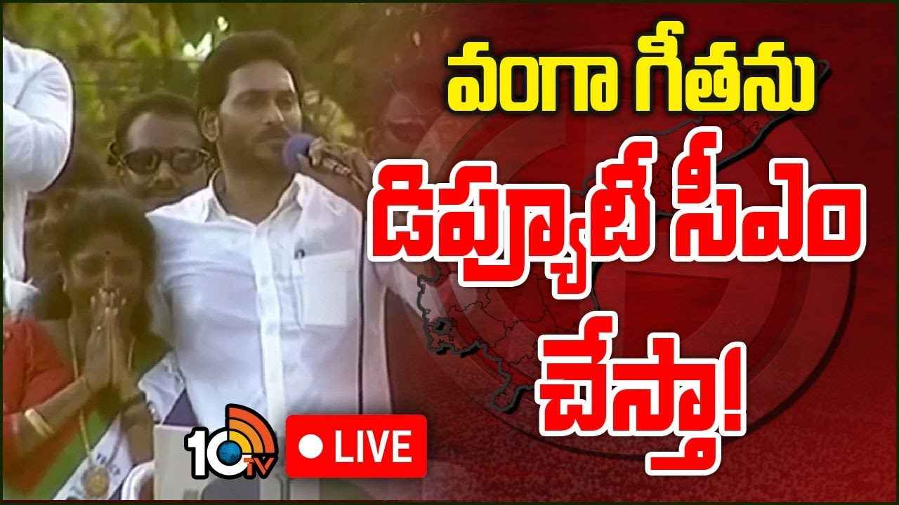 Cm Jagan : వంగా గీతను భారీ మెజారిటీతో గెలిపించండి.. డిప్యూటీ సీఎం చేస్తా- పిఠాపురంలో జగన్ కీలక ప్రకటన Cm Jagan : వంగా గీతను భారీ మెజారిటీతో గెలిపించండి.. డిప్యూటీ సీఎం చేస్తా- పిఠాపురంలో జగన్ కీలక ప్రకటన