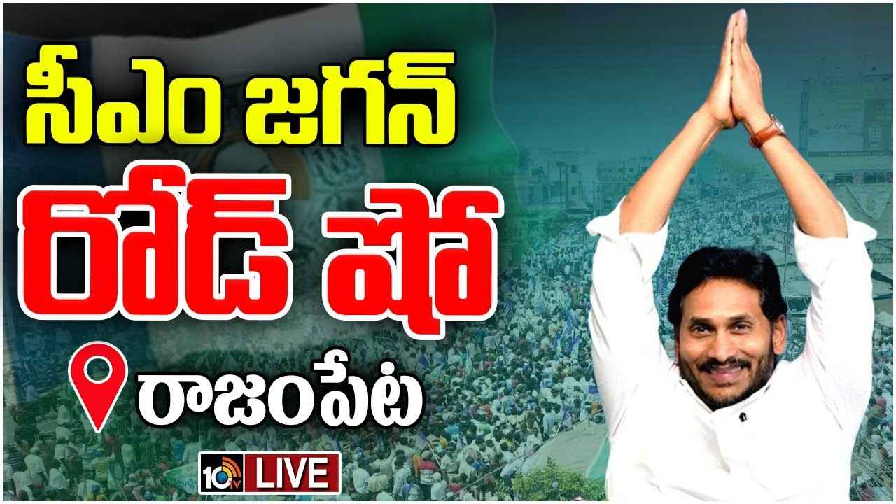 Cm Jagan : చంద్రబాబును నమ్మడం అంటే మళ్లీ మోసపోవడమే- రాజంపేటలో సీఎం జగన్ Cm Jagan : చంద్రబాబును నమ్మడం అంటే మళ్లీ మోసపోవడమే- రాజంపేటలో సీఎం జగన్