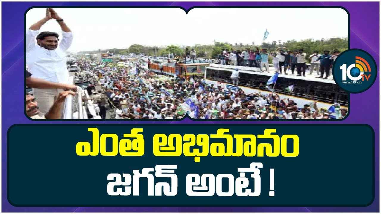 CM Jagan Bus Yatra: మండుటెండల్లోనూ జగన్ సభలకు పోటెత్తుతున్న జనం CM Jagan Bus Yatra: మండుటెండల్లోనూ జగన్ సభలకు పోటెత్తుతున్న జనం