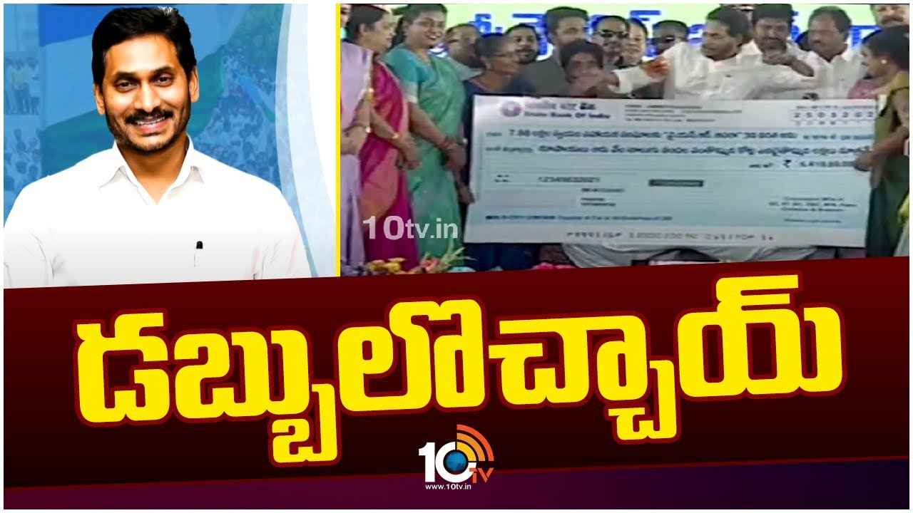 ఖాతాల్లోకి డబ్బులు..! పథకాల లబ్దిదారులకు జగన్ ప్రభుత్వం గుడ్ న్యూస్ ఖాతాల్లోకి డబ్బులు..! పథకాల లబ్దిదారులకు జగన్ ప్రభుత్వం గుడ్ న్యూస్