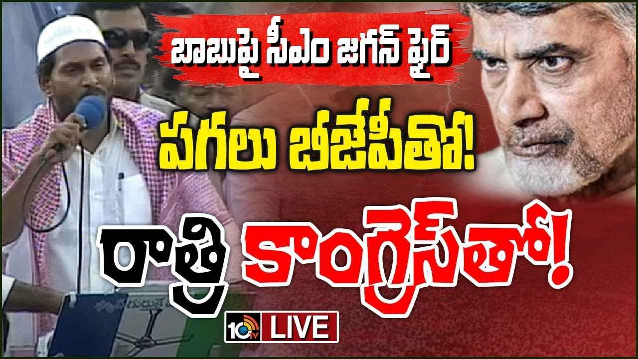 మన ఓట్లు చీల్చాలని, చంద్రబాబును గెలిపించాలని కాంగ్రెస్ కుట్ర- కడపలో సీఎం జగన్ సంచలన వ్యాఖ్యలు మన ఓట్లు చీల్చాలని, చంద్రబాబును గెలిపించాలని కాంగ్రెస్ కుట్ర- కడపలో సీఎం జగన్ సంచలన వ్యాఖ్యలు