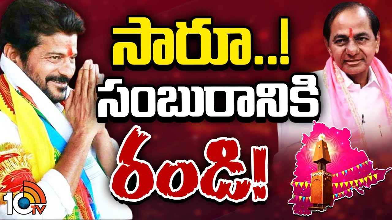 రాష్ట్ర ఆవిర్భావ వేడుకలకు రావాలని కేసీఆర్కు సీఎం రేవంత్ ఆహ్వానం రాష్ట్ర ఆవిర్భావ వేడుకలకు రావాలని కేసీఆర్కు సీఎం రేవంత్ ఆహ్వానం