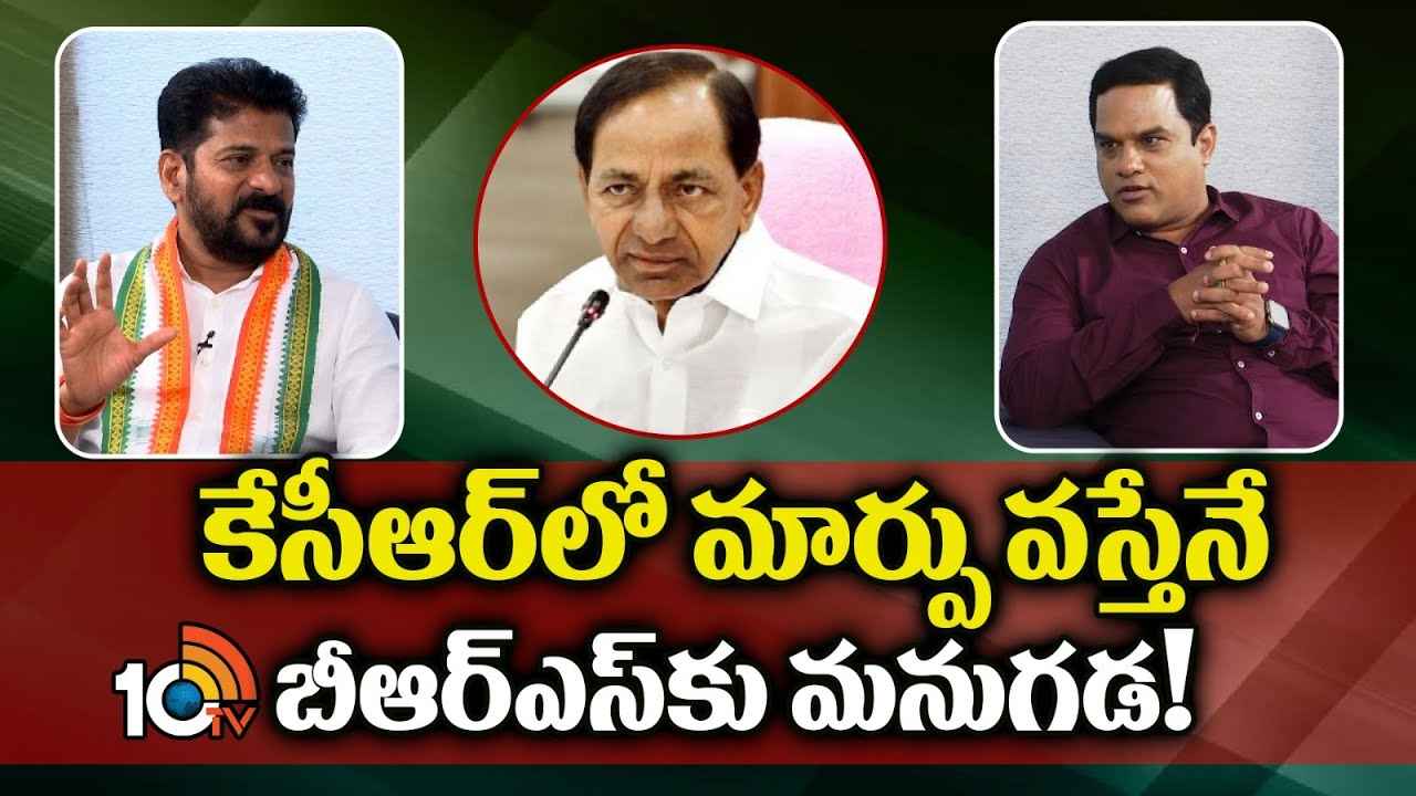 Cm Revanth Reddy : ప్రజలు ఇచ్చిన తీర్పును విపక్షాలు గౌరవించాలి- 10టీవీ ఎక్స్క్లూజివ్ ఇంటర్వ్యూలో సీఎం రేవంత్ రెడ్డి Cm Revanth Reddy : ప్రజలు ఇచ్చిన తీర్పును విపక్షాలు గౌరవించాలి- 10టీవీ ఎక్స్క్లూజివ్ ఇంటర్వ్యూలో సీఎం రేవంత్ రెడ్డి