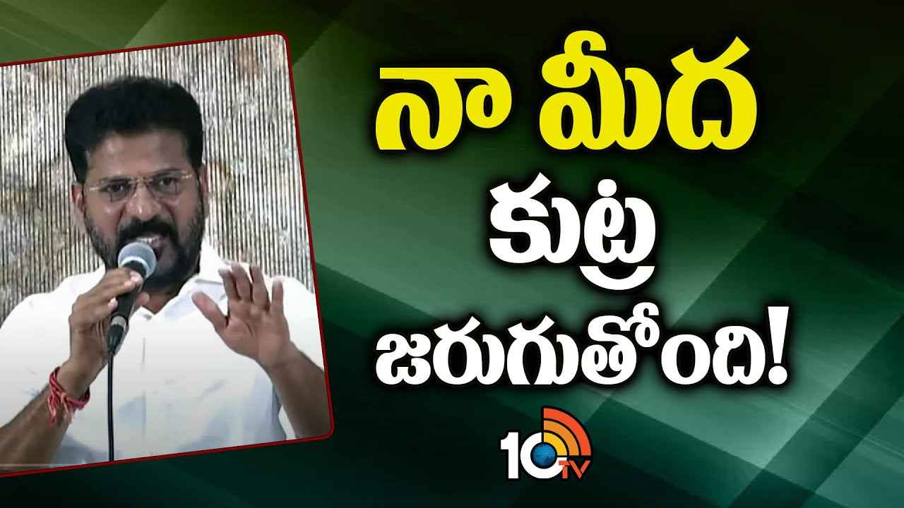 నన్ను బెదిరించి జైల్లో పెట్టాలని చూస్తున్నారు- సీఎం రేవంత్ సంచలన వ్యాఖ్యలు నన్ను బెదిరించి జైల్లో పెట్టాలని చూస్తున్నారు- సీఎం రేవంత్ సంచలన వ్యాఖ్యలు