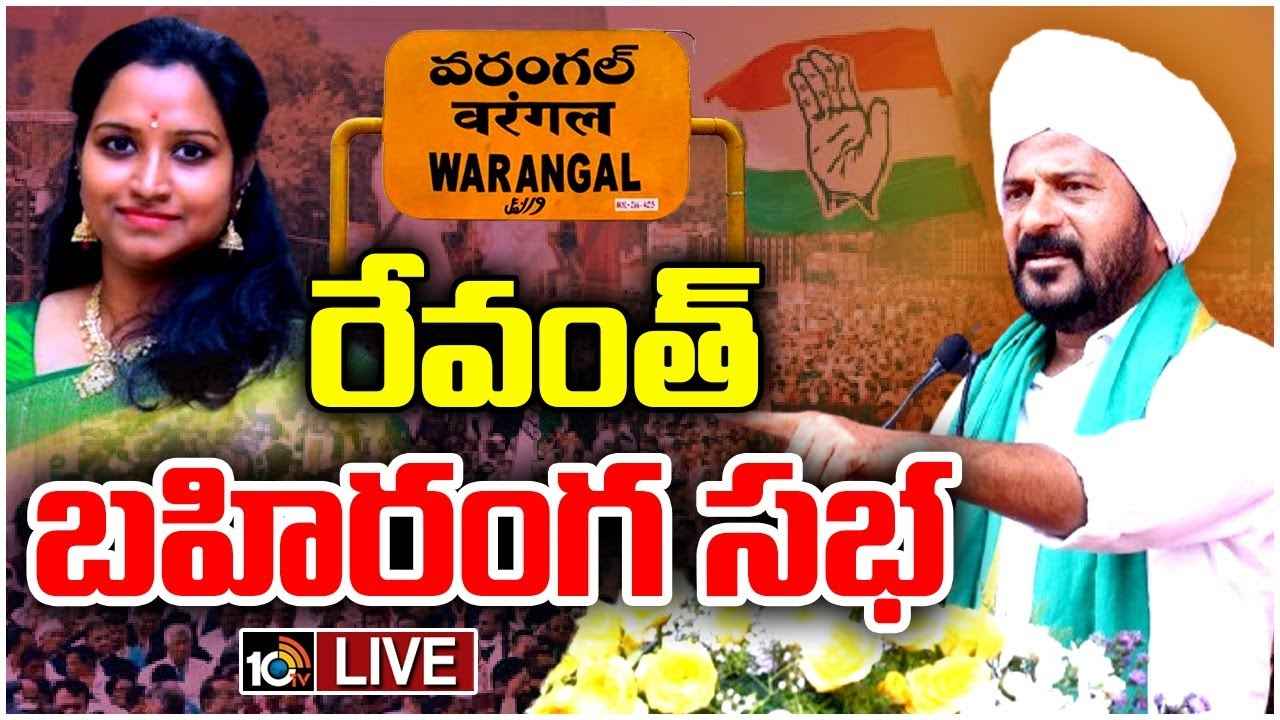 Cm Revanth Reddy : వాళ్ళ కుట్రలు తెలపాలనే వర్షంలో కూడా వరంగల్ వచ్చా- సీఎం రేవంత్ రెడ్డి Cm Revanth Reddy : వాళ్ళ కుట్రలు తెలపాలనే వర్షంలో కూడా వరంగల్ వచ్చా- సీఎం రేవంత్ రెడ్డి