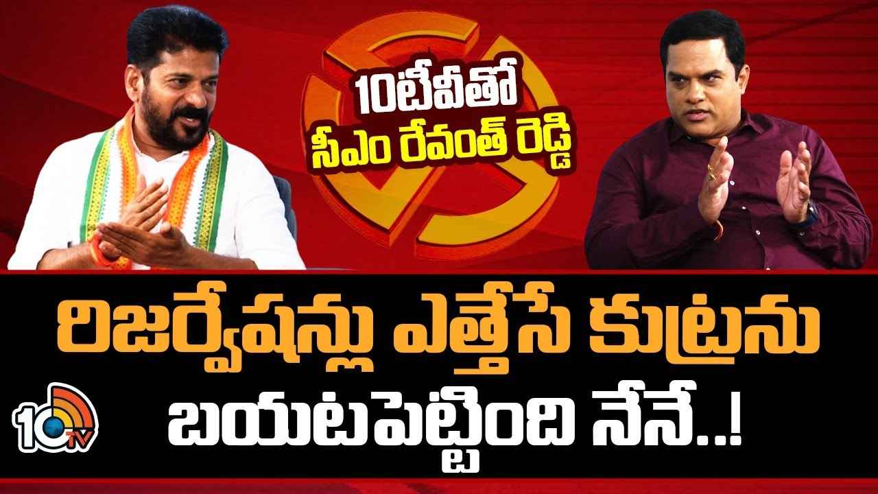 Cm Revanth Reddy : బీజేపీ మళ్లీ గెలిస్తే జరిగేది ఇదే, 400 సీట్లు అడుగుతున్నది అందుకే..- 10టీవీ ఎక్స్క్లూజివ్ ఇంటర్వ్యూలో సీఎం రేవంత్ రెడ్డి Cm Revanth Reddy : బీజేపీ మళ్లీ గెలిస్తే జరిగేది ఇదే, 400 సీట్లు అడుగుతున్నది అందుకే..- 10టీవీ ఎక్స్క్లూజివ్ ఇంటర్వ్యూలో సీఎం రేవంత్ రెడ్డి