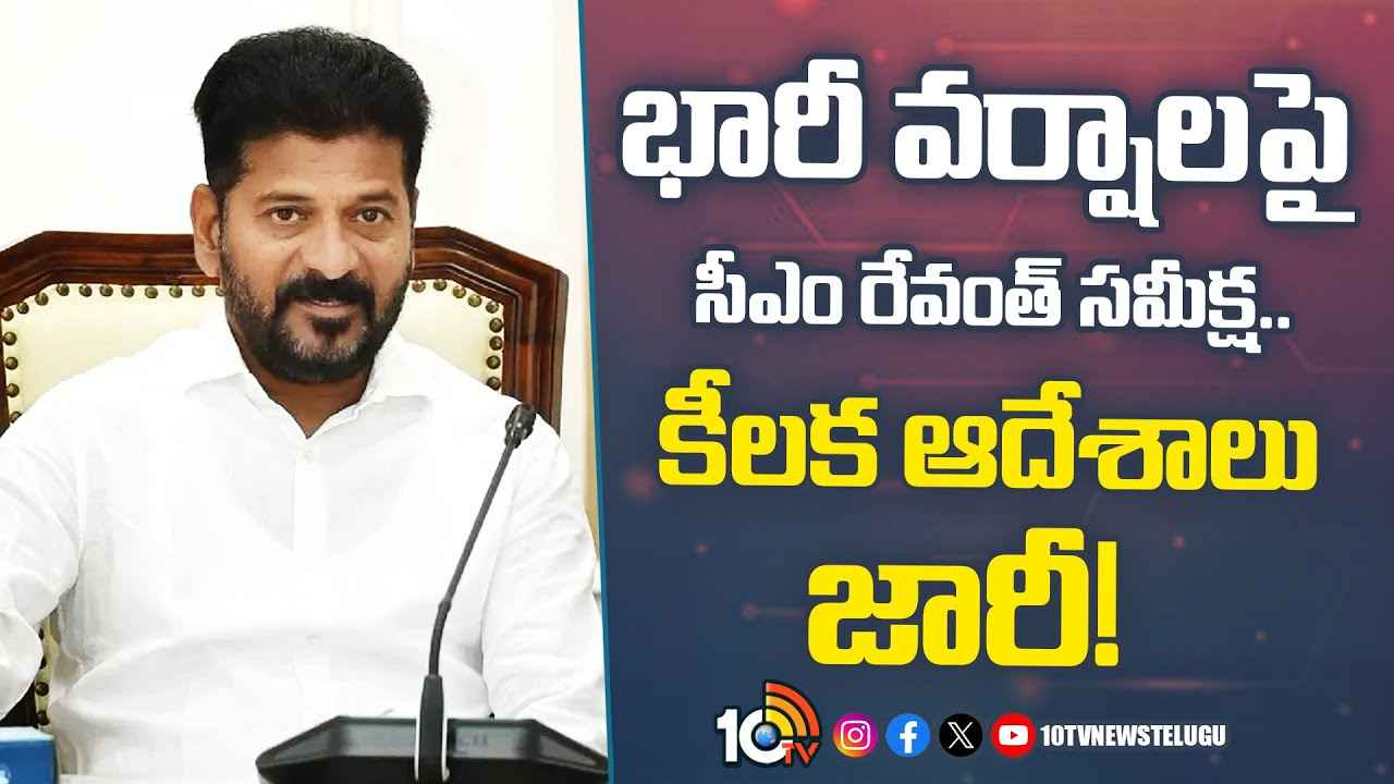 Cm Revanth Reddy : భారీ వర్షాలు.. సీఎం రేవంత్ రెడ్డి కీలక ఆదేశాలు Cm Revanth Reddy : భారీ వర్షాలు.. సీఎం రేవంత్ రెడ్డి కీలక ఆదేశాలు