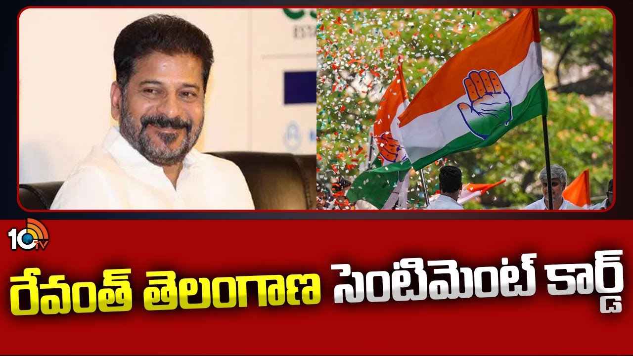 తెలంగాణ దశాబ్ది ఉత్సవాల వేళ సీఎం రేవంత్ రెడ్డి సెంటిమెంట్ స్కెచ్..! తెలంగాణ దశాబ్ది ఉత్సవాల వేళ సీఎం రేవంత్ రెడ్డి సెంటిమెంట్ స్కెచ్..!