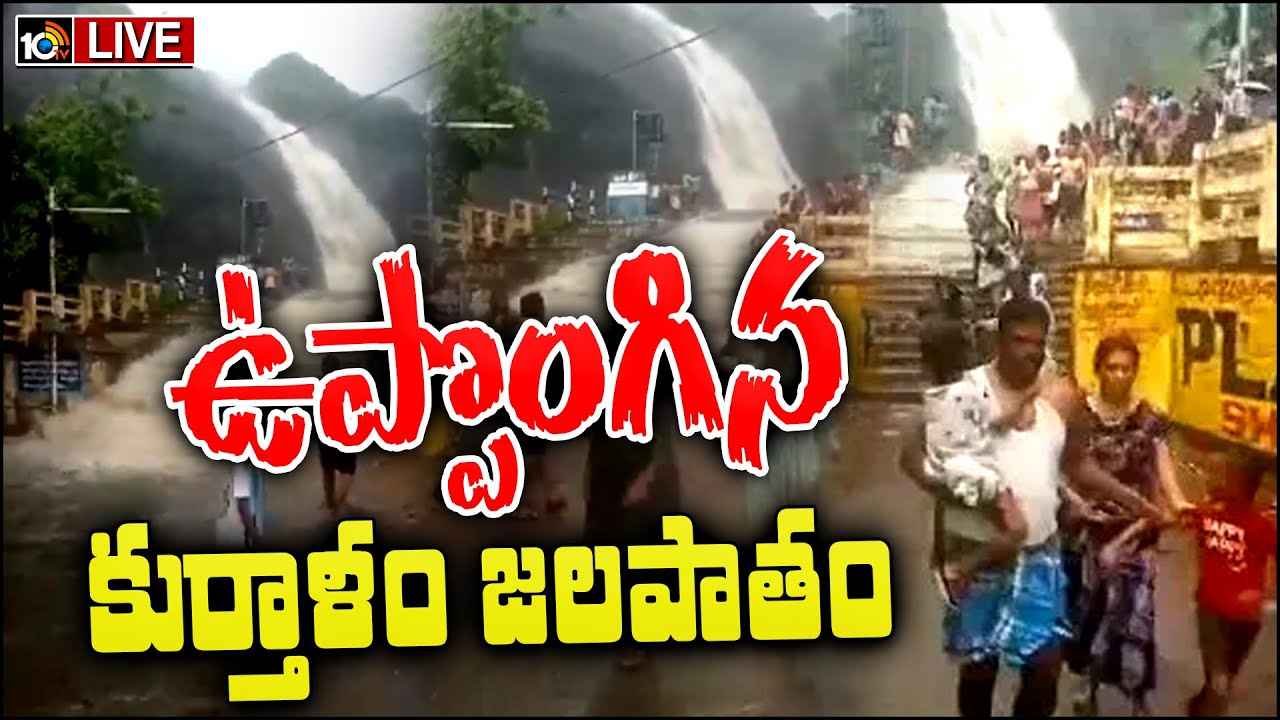 వామ్మో.. ఒక్కసారిగా ఉప్పొంగిన జలపాతం, ప్రాణ భయంతో పరుగులు తీసిన జనం.. అసలేం జరిగింది? వామ్మో.. ఒక్కసారిగా ఉప్పొంగిన జలపాతం, ప్రాణ భయంతో పరుగులు తీసిన జనం.. అసలేం జరిగింది?