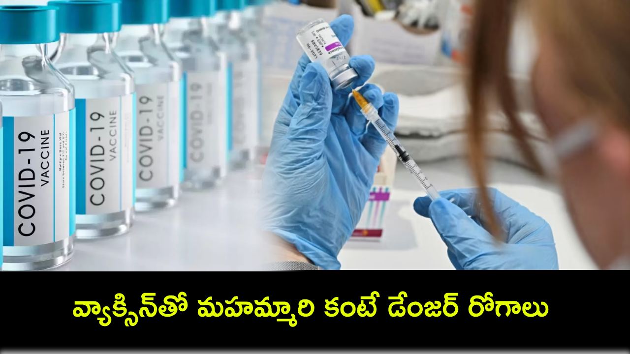 Covishield Vaccine : నాడు ప్రాణం నిలబెట్టింది.. ఇప్పుడు ప్రాణాలు తీస్తుంది.. కోవిషీల్డ్ వ్యాక్సిన్తో అరుదైన వ్యాధులు! Covishield Vaccine : నాడు ప్రాణం నిలబెట్టింది.. ఇప్పుడు ప్రాణాలు తీస్తుంది.. కోవిషీల్డ్ వ్యాక్సిన్తో అరుదైన వ్యాధులు!