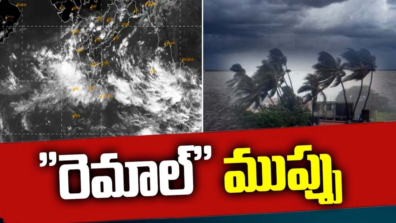 దూసుకొస్తున్న రెమాల్.. ఈశాన్య రాష్ట్రాలపై తుఫాన్ ప్రభావం.. ఏపీలో మాత్రం.. దూసుకొస్తున్న రెమాల్.. ఈశాన్య రాష్ట్రాలపై తుఫాన్ ప్రభావం.. ఏపీలో మాత్రం..