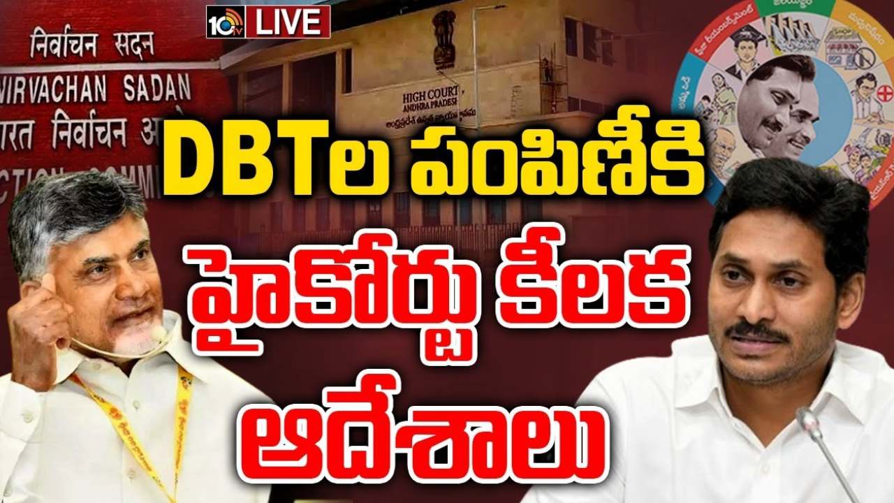 DBT Scheme Funds : ఏపీలో డీపీటీల పంపిణీపై హైకోర్టు కీలక ఆదేశాలు.. షరతులతో కూడిన అనుమతి DBT Scheme Funds : ఏపీలో డీపీటీల పంపిణీపై హైకోర్టు కీలక ఆదేశాలు.. షరతులతో కూడిన అనుమతి