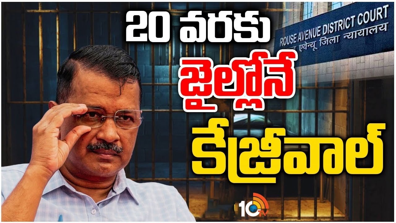 Kejriwal : కేజ్రీవాల్‌ జ్యుడిషియల్‌ కస్టడీ పొడిగింపు