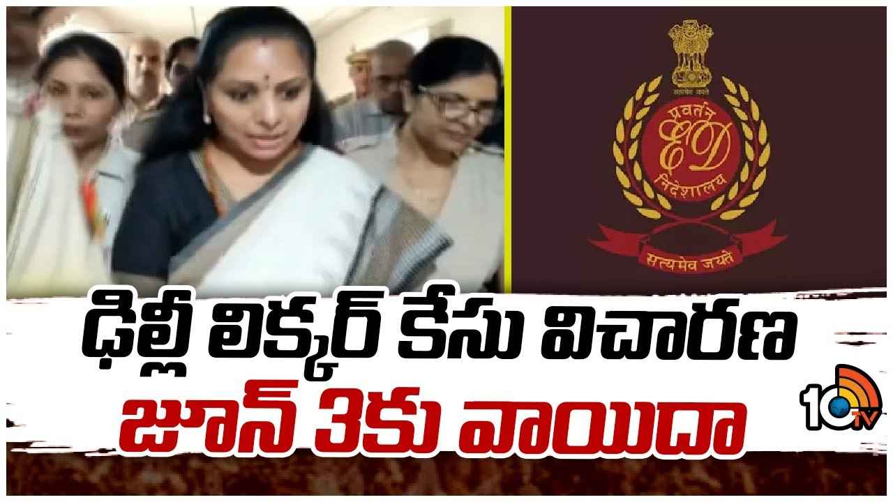 ఢిల్లీ లిక్కర్ కేసు.. కవితకు కోర్టు నోటీసులు.. జూన్ 3న ఏం జరగనుంది? ఢిల్లీ లిక్కర్ కేసు.. కవితకు కోర్టు నోటీసులు.. జూన్ 3న ఏం జరగనుంది?