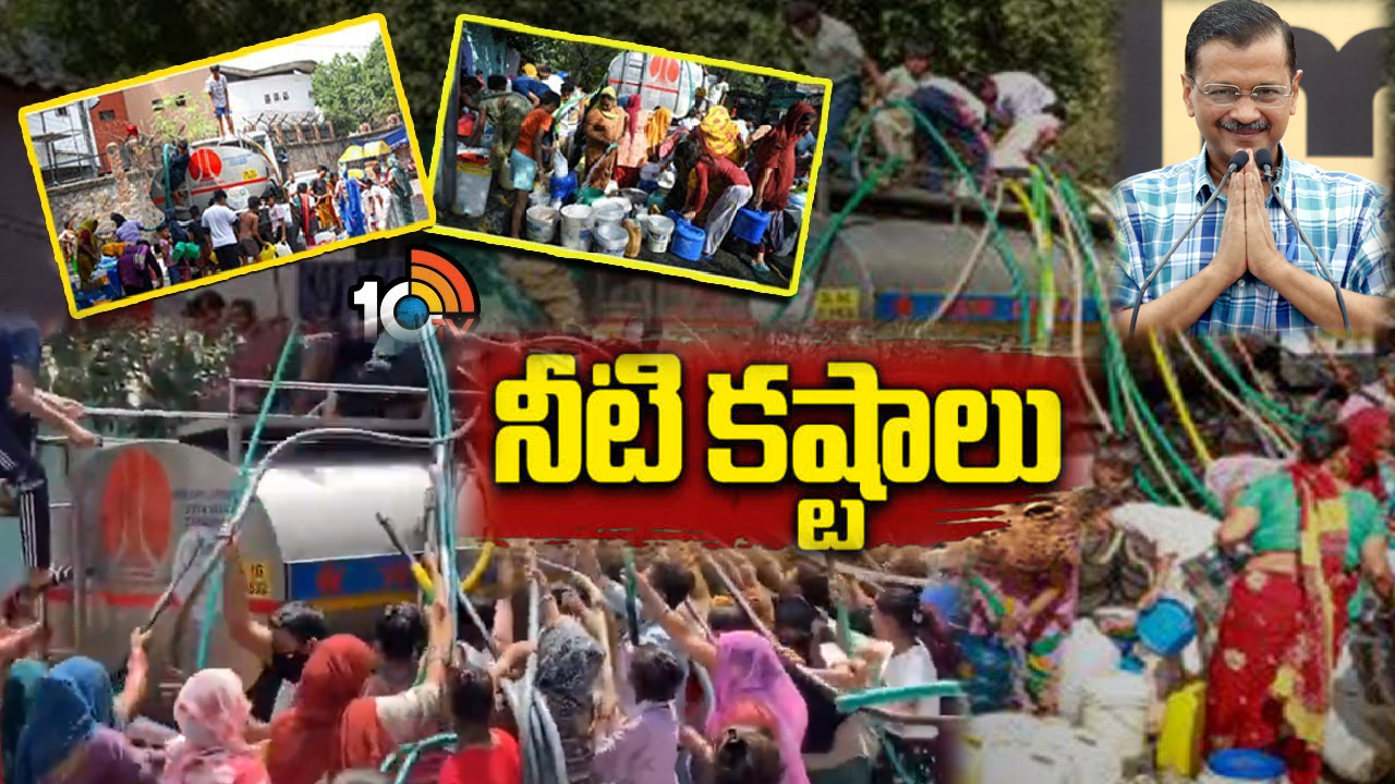 ఢిల్లీ వాసులకు నీటి కష్టాలు.. సుప్రీంకోర్టు తలుపుతట్టిన కేజ్రీవాల్ సర్కారు ఢిల్లీ వాసులకు నీటి కష్టాలు.. సుప్రీంకోర్టు తలుపుతట్టిన కేజ్రీవాల్ సర్కారు