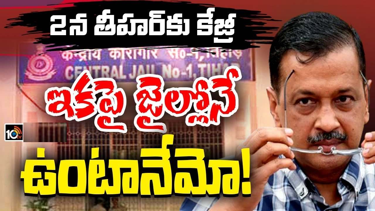 తీహార్ జైలులో లొంగిపోతున్నా.. తల్లిదండ్రులు, భార్య గురించి కీలక వ్యాఖ్యలు చేసిన కేజ్రీవాల్ తీహార్ జైలులో లొంగిపోతున్నా.. తల్లిదండ్రులు, భార్య గురించి కీలక వ్యాఖ్యలు చేసిన కేజ్రీవాల్