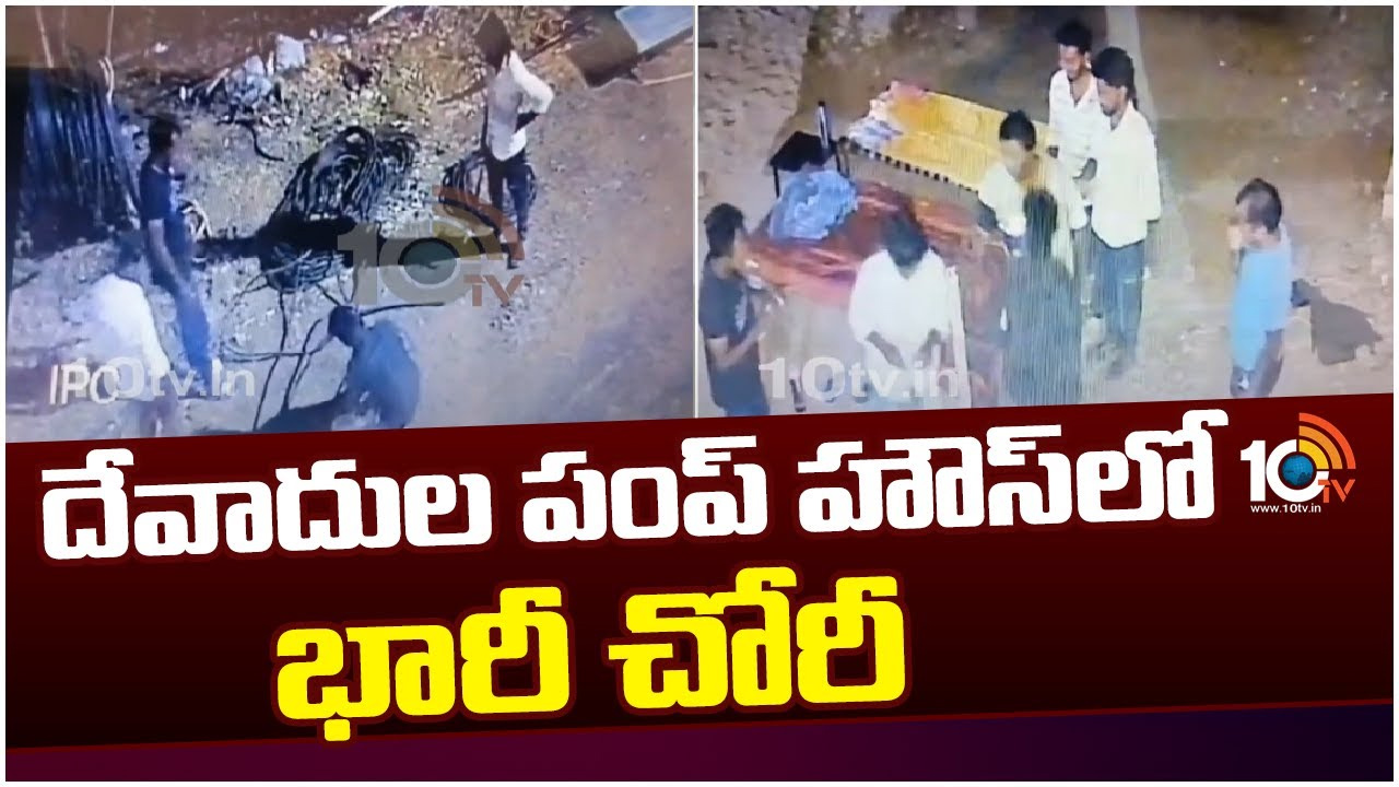 దేవాదుల పంప్ హౌస్‎లో భారీ చోరీ