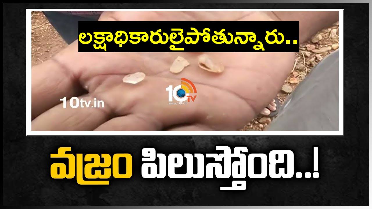 ఇప్పటికే 2 వజ్రాలు లభ్యం.. ఇప్పుడు 3 వజ్రాలు దొరికాయి.. ఎగిరి గంతులు.. ఇప్పటికే 2 వజ్రాలు లభ్యం.. ఇప్పుడు 3 వజ్రాలు దొరికాయి.. ఎగిరి గంతులు..