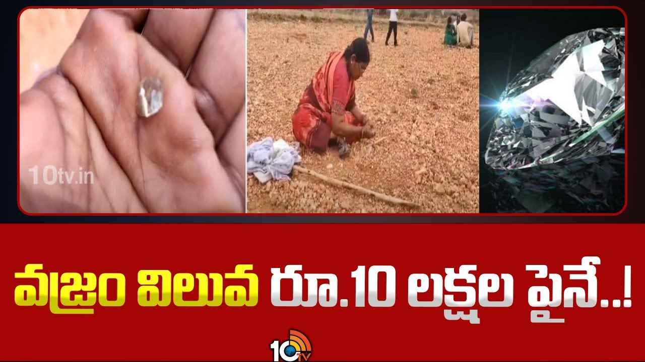 రైతు పంట పండింది..! పొలంలో దొరికిన విలువైన వజ్రం, దాన్ని ఏం చేశాడంటే.. రైతు పంట పండింది..! పొలంలో దొరికిన విలువైన వజ్రం, దాన్ని ఏం చేశాడంటే..