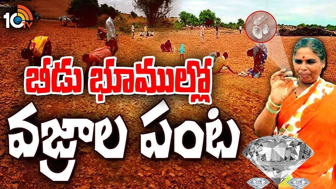 రాయలసీమలోని ఆ ప్రాంతంలో మాత్రమే వజ్రాలు దొరకడానికి కారణమేంటి? అసలక్కడ భూమిలో రత్నాలెలా వచ్చాయి? రాయలసీమలోని ఆ ప్రాంతంలో మాత్రమే వజ్రాలు దొరకడానికి కారణమేంటి? అసలక్కడ భూమిలో రత్నాలెలా వచ్చాయి?