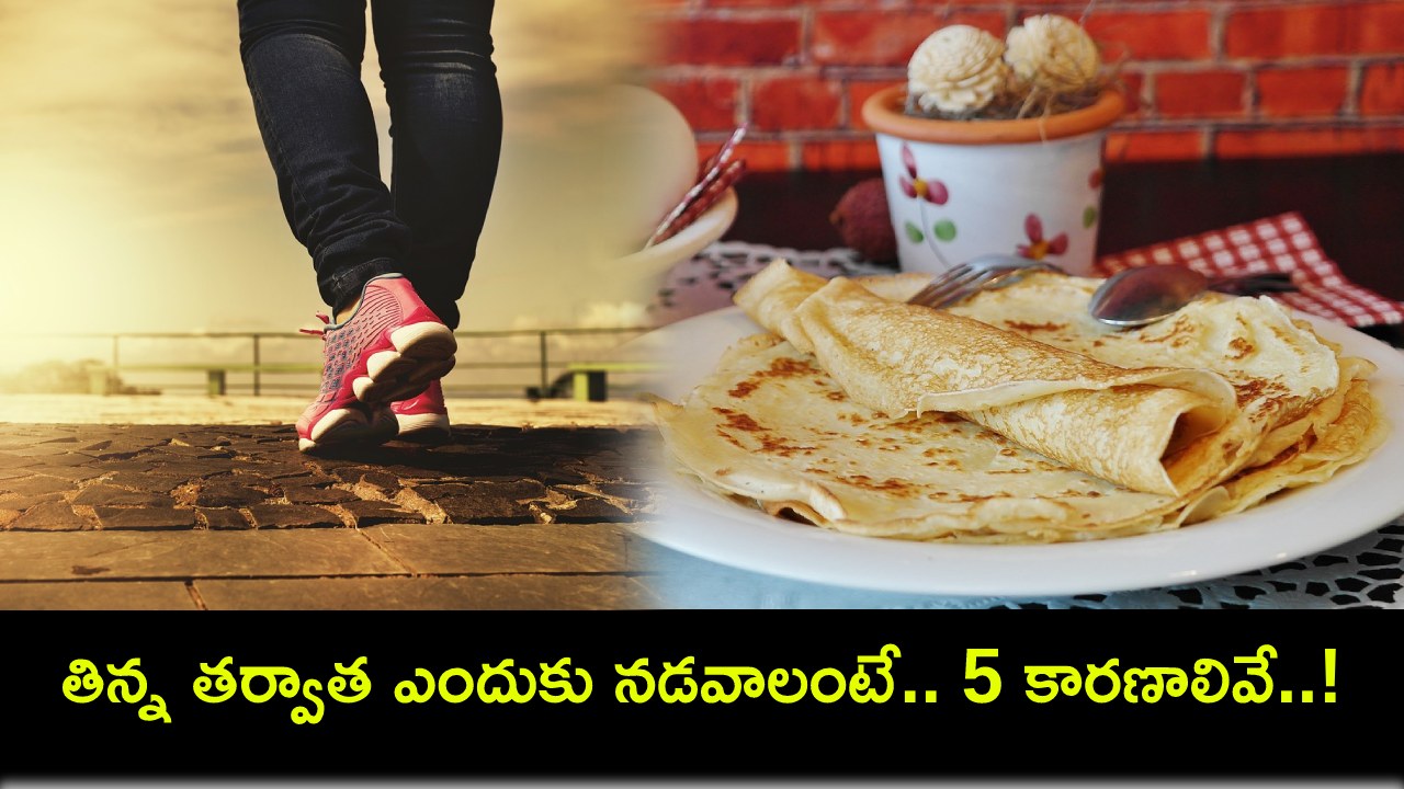 Walking After Eating : భోజనం తర్వాత నడవడం వల్ల కలిగే 5 ఆరోగ్య ప్రయోజనాలివే! Walking After Eating : భోజనం తర్వాత నడవడం వల్ల కలిగే 5 ఆరోగ్య ప్రయోజనాలివే!